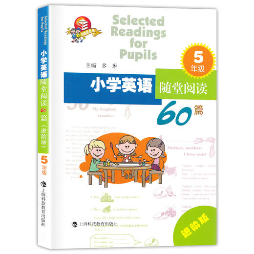 小学英语随堂阅读60篇 5年级 进阶版 五年级英语阅读训练辅导 提高小学生英语阅读水平 小学教辅课外学习资料 上海科技教育出版社 商品图4