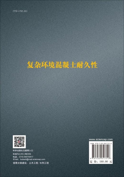 复杂环境混凝土耐久性 商品图1