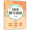 部编版新编同步默写训练 语文 四年级上册/4年级第一学期 人教统编版小学语文教材同步默写练习句子汉字拼音 同济大学出版社 商品缩略图4