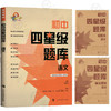 初中四星级题库 语文 附赠答案详解及贴心错题本 星级题库 教辅中的常春藤 上海科技教育出版社 商品缩略图4