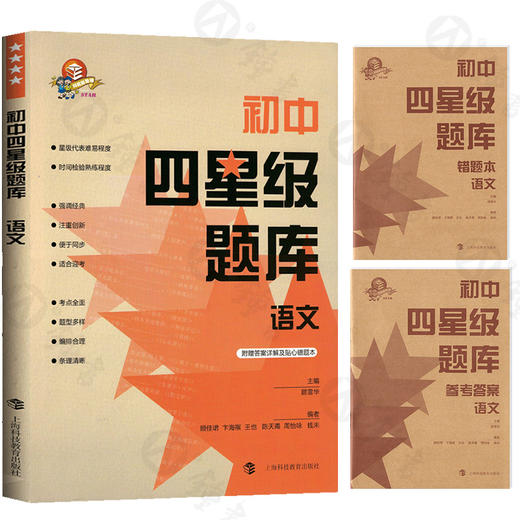 初中四星级题库 语文 附赠答案详解及贴心错题本 星级题库 教辅中的常春藤 上海科技教育出版社 商品图4