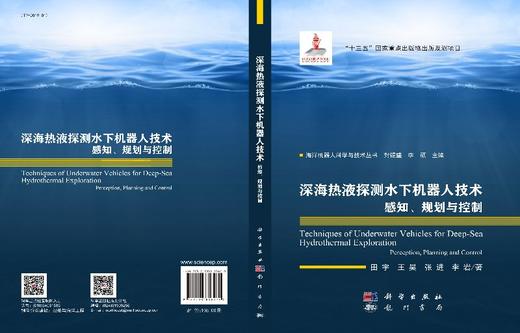深海热液探测水下机器人技术 : 感知、规划与控制 商品图3