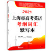 2021上海市高考英语考纲词汇默写本 高中英语词汇基础能力训练 上海高考英语词汇练习默写手册 上海高考英语题库 结合新高考考纲 商品缩略图4