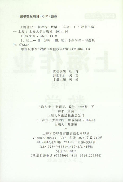 钟书金牌上海作业 数学 1年级/一年级下  钟书正版辅导书 第二学期下册上海地区新课标 教辅 小学教辅读物课外资料书课后练习 商品图1