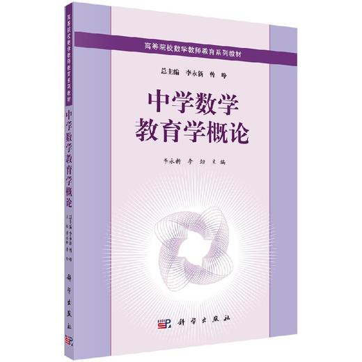 中学数学教育学概论 商品图0