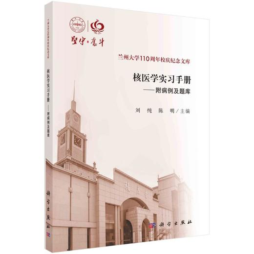 核医学实习手册——附病例及题库 商品图0