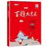 2021新版 百题大过关 中考语文 基础百题 修订版 华东师范大学出版社 初一初二初三适用精选全国真题详解中考复习辅导用书 商品缩略图4