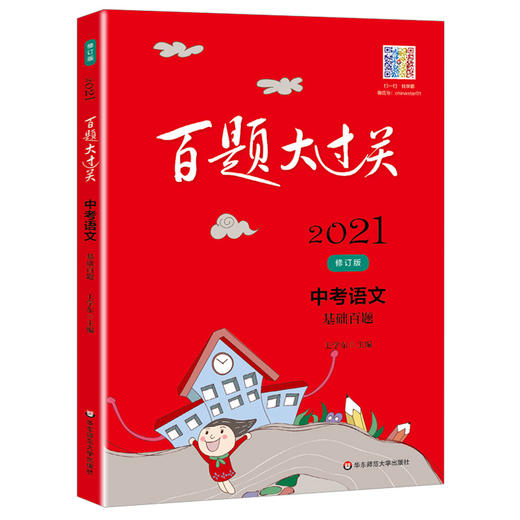 2021新版 百题大过关 中考语文 基础百题 修订版 华东师范大学出版社 初一初二初三适用精选全国真题详解中考复习辅导用书 商品图4