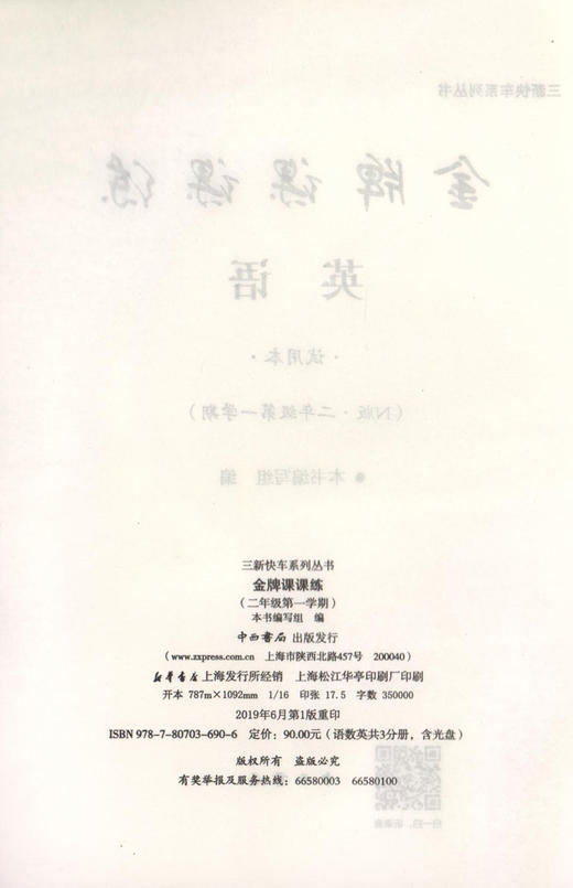 金牌课课练 英语N版 2年级上册/二年级第一学期 含光盘 三新快车系列丛书 上海小学教材教辅配套同步辅导课堂练习 中西书局 商品图1