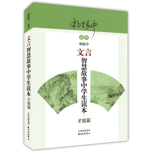 文言智慧故事中学生读本 才能篇 杨振中系列 东方出版中心 中考高考初中高中学生文言文阅读训练 心灵鸡汤文言启蒙 商品图4