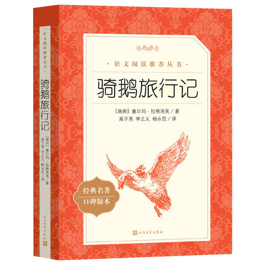 正版现货人文社6-9年级课外必读书目骑鹅旅行记 鲁宾孙漂流记 海底两万里 骆驼祥子钢铁是怎样炼成的 傅雷家书 儒林外史  简爱 商品图4