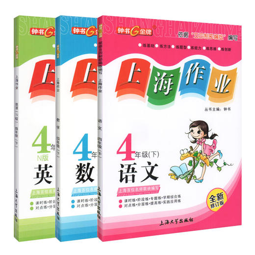 现货 钟书金牌部编版上海作业四年级下册 语文数学英语 4年级下/第二学期 语数英 三本套装 上海小学教辅读物课外资料书 小学教辅 商品图4