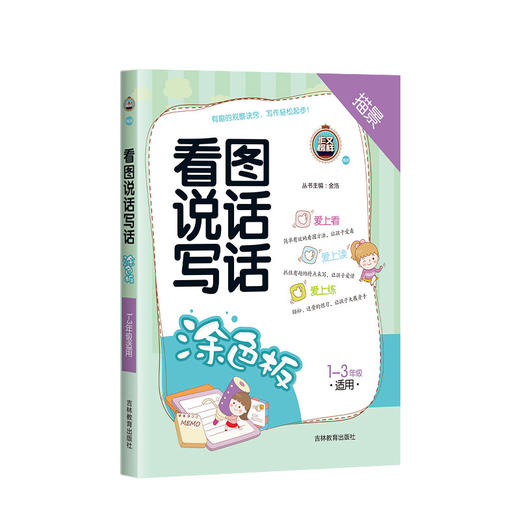 钟书作文榜样 看图说话写话 1-3年级适用 细细描+涂色板+排一排3本装 小学一二三年级作文起步 写人状物描景记事 吉林教育出版社 商品图2