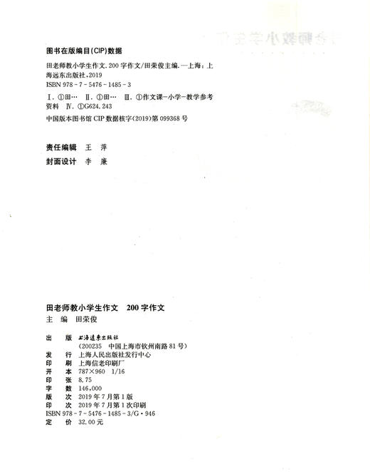田老师教小学生作文 200字作文 小学生作文书限字作文 上海远东出版社 田荣俊教作文 激发学生写作兴趣 轻松掌握写作技巧 商品图1