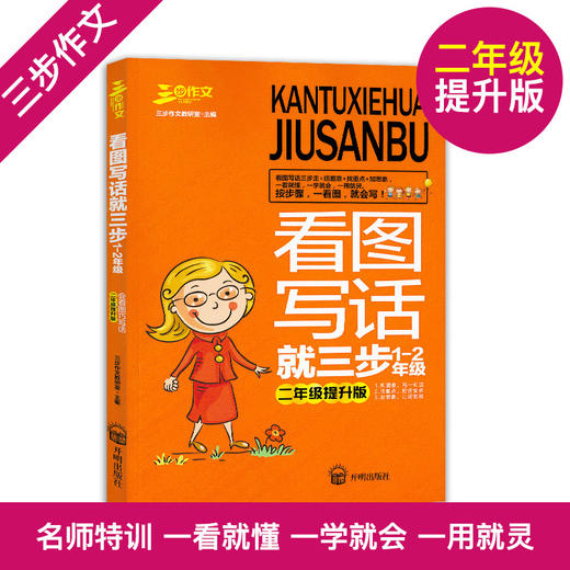 三步作文看图写话就三步1-2年级一年级基础版+二年级提升版注音版看图说话写话训练小学生作文起步辅导书入门作文起步同步训练 商品图2