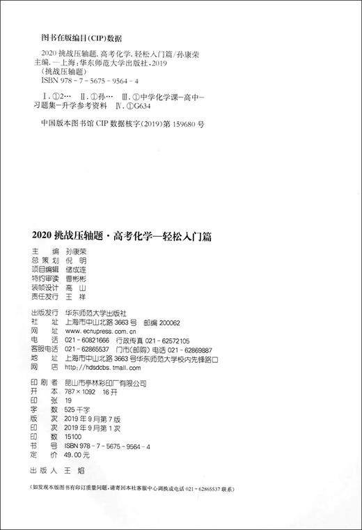 2020挑战压轴题 高考化学 轻松入门篇 高一高二高三高中培优复习冲刺教辅书 真题模拟题 华东师范大学出版社 高中化学总复习资料 商品图1