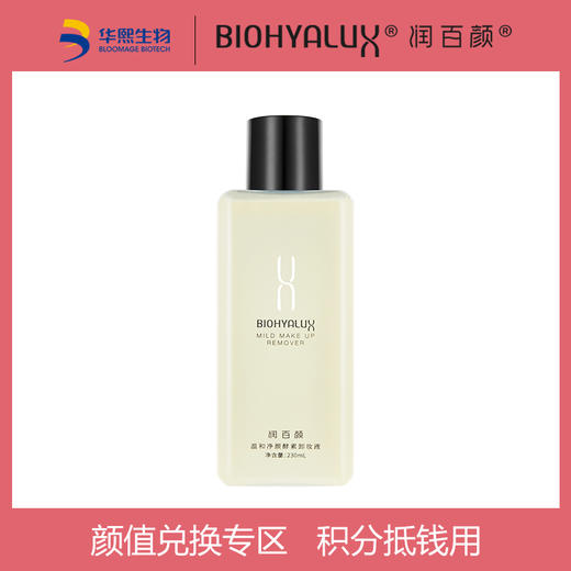 颜值兑换润百颜温和净颜酵素卸妆液230ml