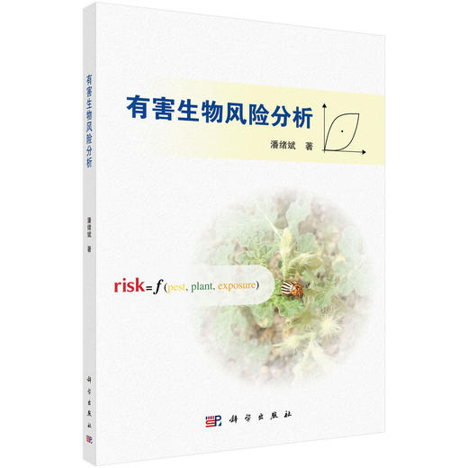 有害生物风险分析 商品图0