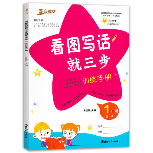 三步作文 看图写话就三步训练手册 1年级+2年级 一二年级全套2本 全一册 小学生三步思维训练 统编版教材配套同步 吉林教育出版社 商品图1