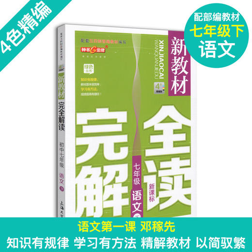 现货 部编版钟书金牌新教材完全解读 七年级下册 语文数学英语N版 7年级下/第二学期语文数学英语初一下册正版辅导书 中学教辅 商品图1