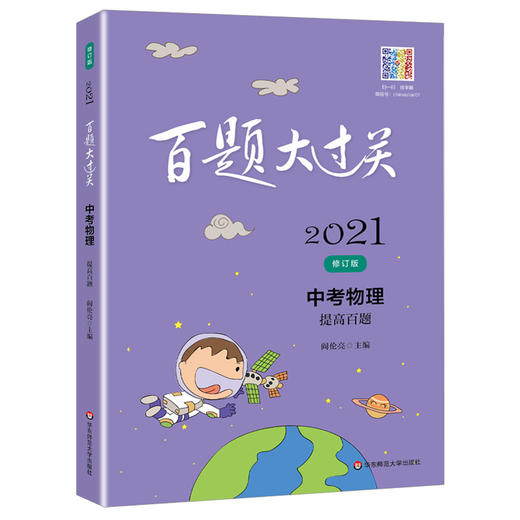 2021新版 百题大过关 中考物理 提高百题  修订版  备考冲刺复习教辅图书中考物理辅导资料 商品图4