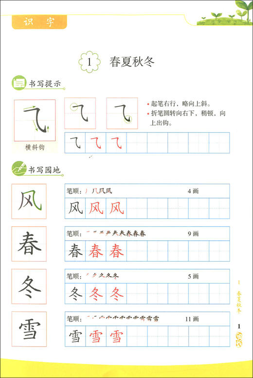 新版 同步写字 一年级下册 同步解析与测试 配合《义务教育教科书 语文》 1年级第二学期同步写字 小学教辅 人民教育出版社 商品图4