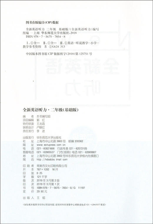2020新版 全新英语听力二年级基础版 小学2年级英语听力 扫码听录音 小学生英语听力练习 英语听力强化训练 华东师范大学出版社 商品图1