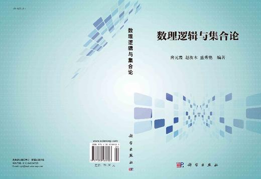 数理逻辑与集合论 商品图3