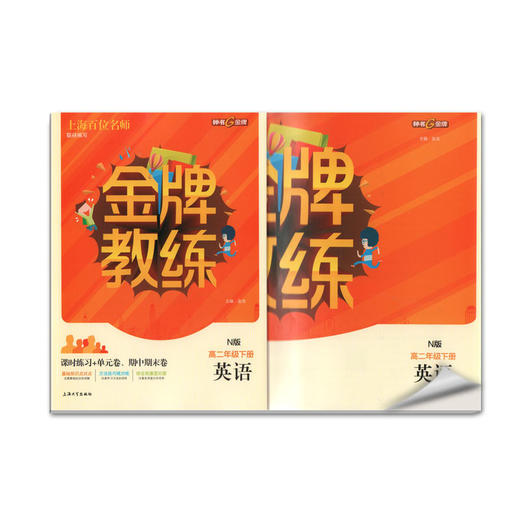 钟书金牌 全新正版 金牌教练 英语N版 高2年级/高二年级下册（第二学期）上海百位名师联袂编写 附赠课时练习单元期中期末卷 商品图1