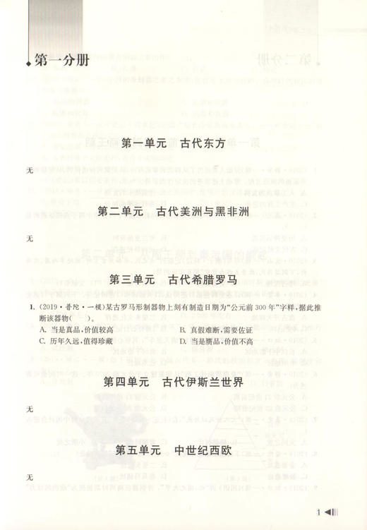 2020上海新高考试题分类汇编 历史 一模 等级考必刷题 上海高考一模卷分类汇编 高一高二高三高考第一轮复习用书 同济大学出版社 商品图3