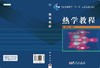 热学教程 商品缩略图3
