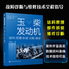 玉柴发动机结构·原理·拆装·诊断·维修 商品缩略图1