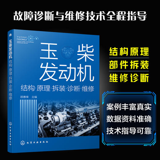 玉柴发动机结构·原理·拆装·诊断·维修 商品图1