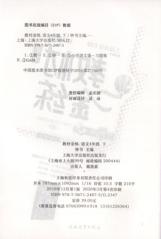 钟书金牌 教材金练 部编版语文 4年级下册/四年级第二学期 书+卷 上海部编版教材同步课后练习+单元测试卷 小学教辅 商品图1