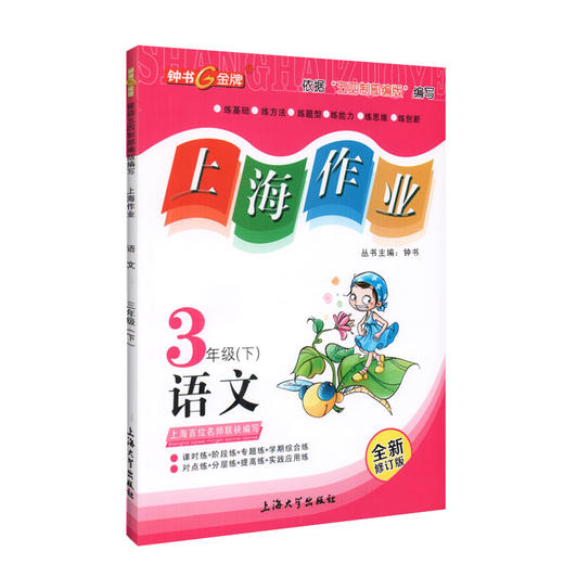 部编版钟书金牌上海作业语文 3年级下册/三年级下语文第二学期 上海地区小学教辅读物课外资料书课后练习讲解提高 小学教辅 商品图4