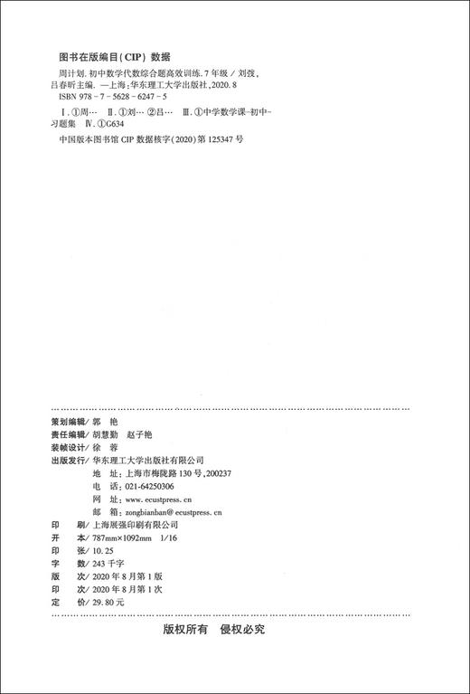 新版 周计划 初中数学代数综合题高效训练 七年级/7年级 答案详解版 中考真题提前演练 创新思维题型 华东理工大学出版社 商品图1