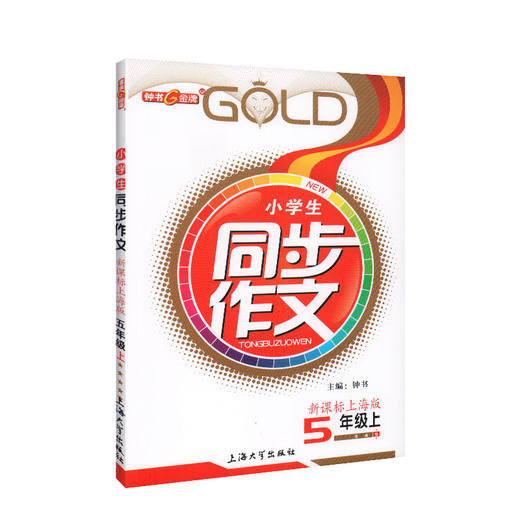 钟书金牌部编版小学生语文同步作文 5年级上/五年级上 第一学期钟书正版小学生作文辅导书 小学教辅读物新课标语文资料书籍 商品图4