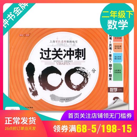 钟书金牌 过关冲刺100分 数学 2年级下册/二年级第二学期 上海小学教材教辅同步配套试卷周考月考单元测试卷期中期末满分冲刺卷 商品图0
