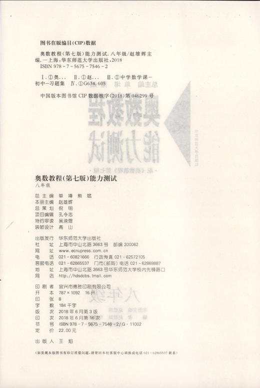 畅销20年 奥数教程能力测试 8年级/八年级 第七版 商品图1