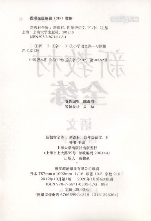 现货 部编版钟书金牌新教材全练 语文 4年级下册/四年级下语文第二学期下册 上海地区教材教辅课外复习学习资料 小学教辅 商品图1