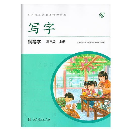2020秋新版 写字钢笔字3年级上册/三年级第一学期 语文课本同步写字教材字帖钢笔字语文写字本练字贴 人民教育出版社 商品图4