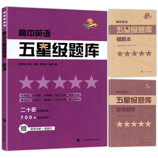高中五星级题库 英语 附赠答案详解及错题本 经典题 拓展题 全真题 直击高考精选题库星级题库 教辅中的常春藤 上海科技教育出版社 商品图4