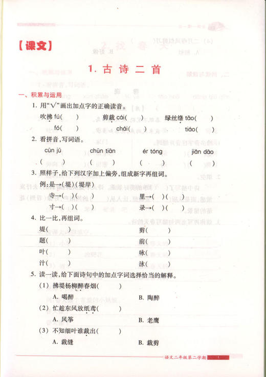 我能考第一 金牌一课一练 语文 人教版 二年级第二学期/2下 上海小学教辅 中西书局 商品图3