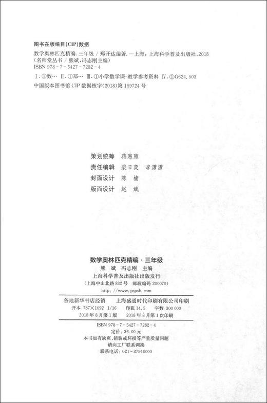 正版 名师堂丛书 数学奥林匹克精编 三年级/3年级 小学数学奥数丛书 上海科学普及出版社 小学奥数试题精编 数学竞赛教程辅导 商品图1