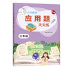 新版小学数学应用题天天练 6年级/六年级上下全一册 上海远东出版社 小学数学应用题教材教辅习题集辅导训练小学教辅 商品缩略图4