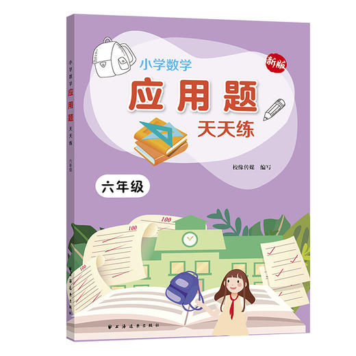 新版小学数学应用题天天练 6年级/六年级上下全一册 上海远东出版社 小学数学应用题教材教辅习题集辅导训练小学教辅 商品图4