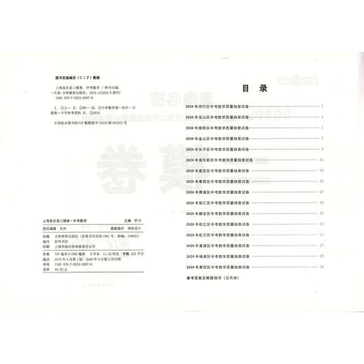 2020年钟书金牌走向名校 上海中考二模卷 数学 赠答案和答题纸 上海市各区九年级第二学期质量调研试卷精编 吉林教育出版社 商品图2