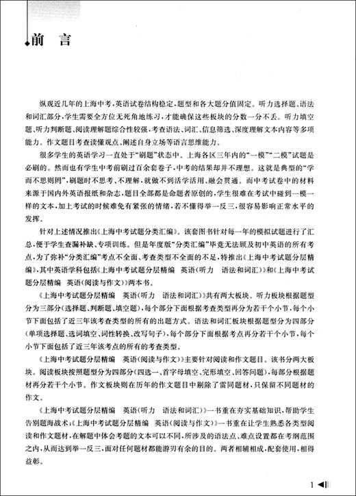 上海中考试题分层精编 英语 听力 语法和词汇 精选三年模拟试题 分类突破 举一反三 跳出题海 上海中考英语提高试题同济大学出版社 商品图2