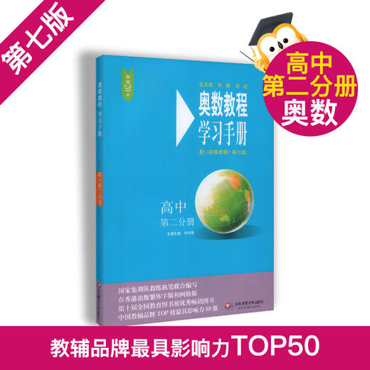 畅销20年 奥数教程+奥数教程能力测试+奥数教程学习手册 高中第二分册  第七版 高中奥数考试学习教材 华东师范大学出版社 商品图3