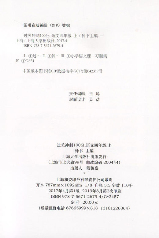 钟书金牌 过关冲刺100分 部编版 语文 4年级上/四年级第一学期 语文 4语上 统编版上海小学教辅期中期末单元测试卷课外练习卷 商品图1